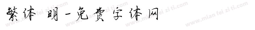 繁体 明字体转换